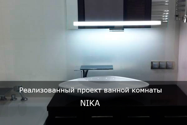 Реализованный проект ванной комнаты Nika