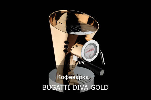 Кофеварка BUGATTI DIVA GOLD
